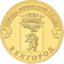 10 рублей Белгород 2011